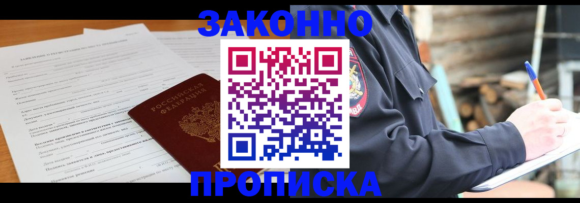 прописка законно в Заинске